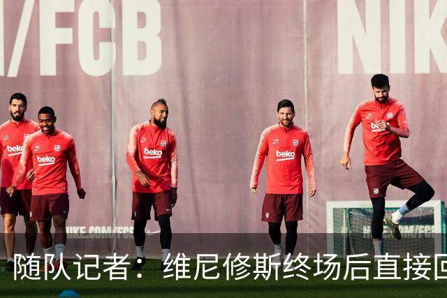 随队记者：维尼修斯终场后直接回更衣室，他的处境很糟糕